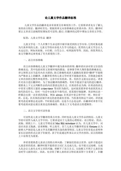 论儿童文学作品翻译标准