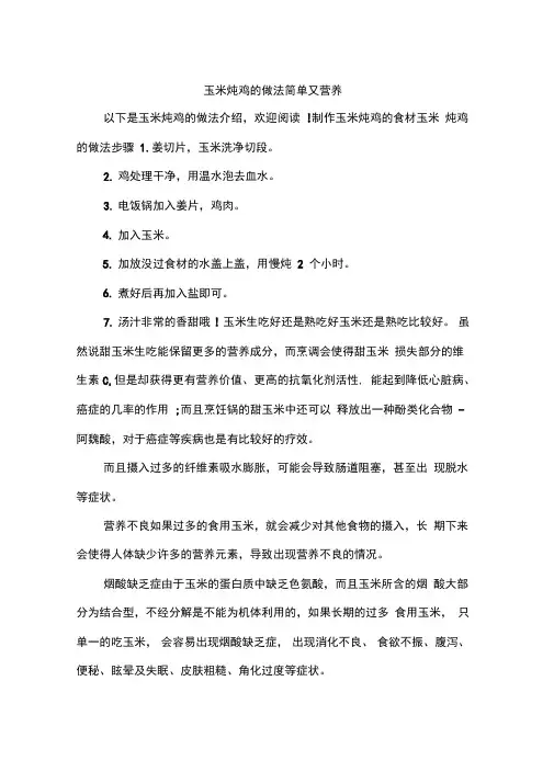 玉米炖鸡的做法简单又营养