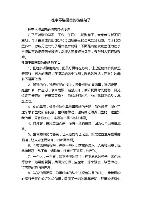 往事不堪回首的伤感句子