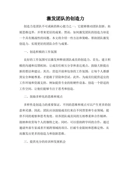 激发团队的创造力