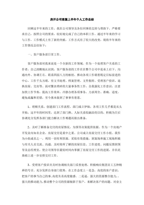 房开公司客服上半年个人工作总结