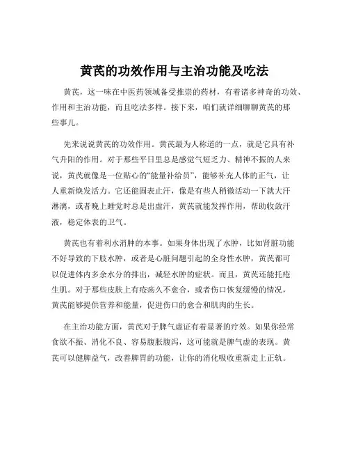 黄芪的功效作用与主治功能及吃法