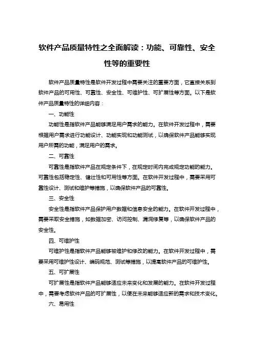 软件质量产品特性