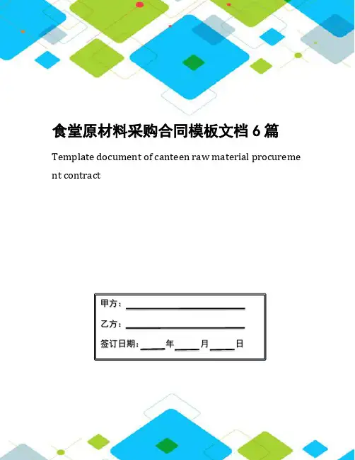 食堂原材料采购合同模板文档6篇