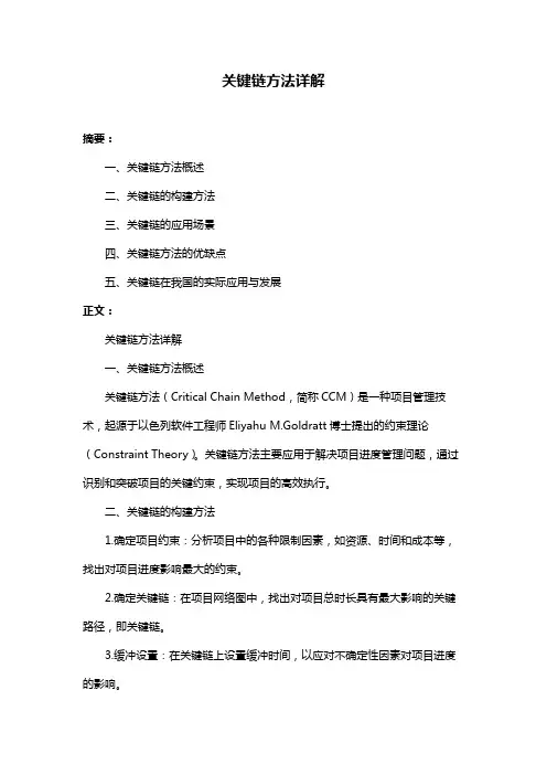 关键链方法详解