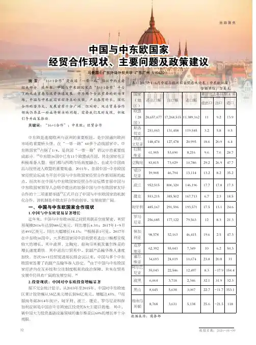 中国与中东欧国家 经贸合作现状、主要问题及政策建议