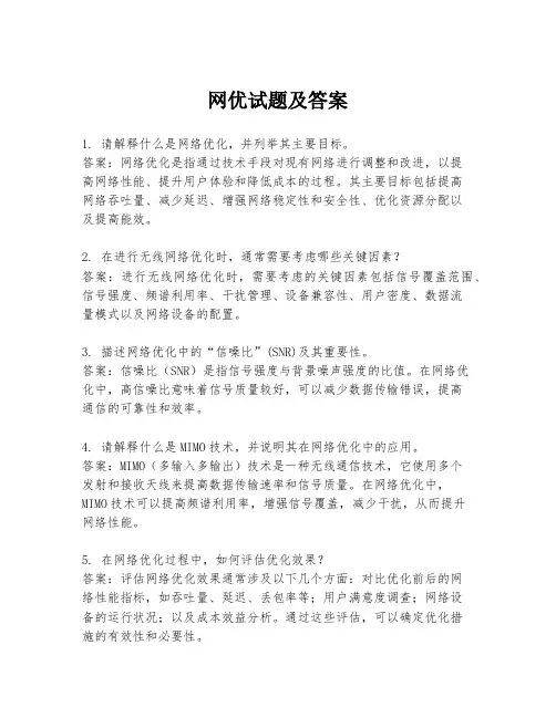 网优试题及答案