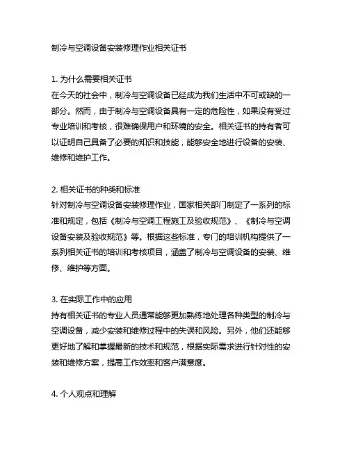制冷与空调设备安装修理作业相关证书