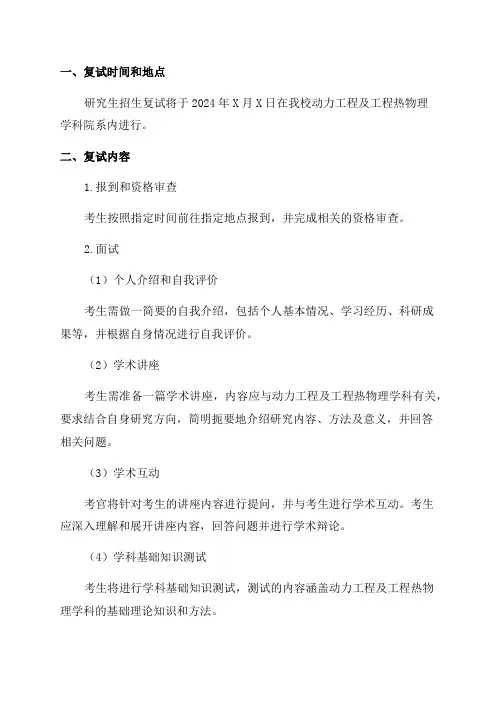 动力工程及工程热物理学科2024年硕士研究生招生复试方案