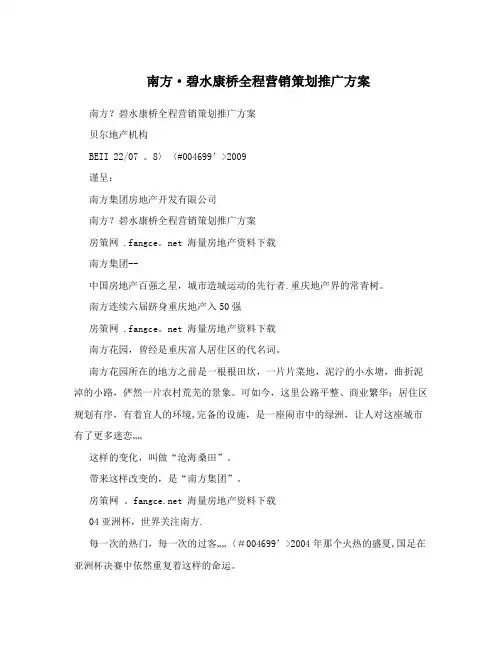 南方·碧水康桥全程营销策划推广方案