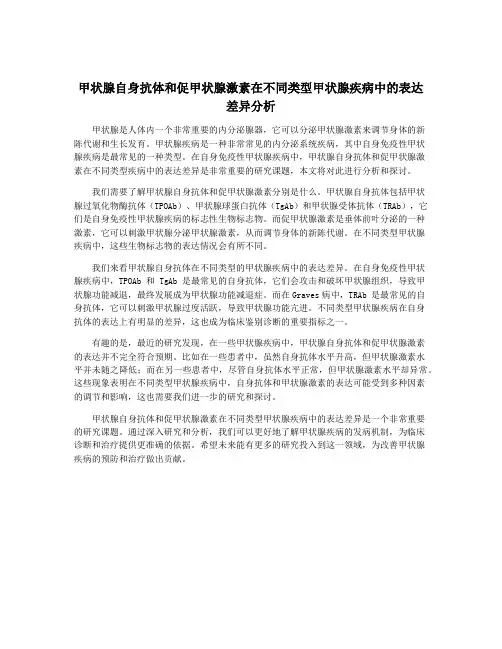 甲状腺自身抗体和促甲状腺激素在不同类型甲状腺疾病中的表达差异分析