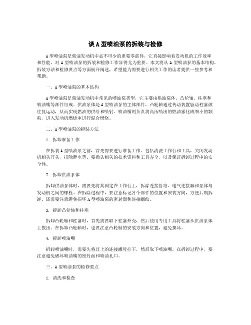 谈A型喷油泵的拆装与检修