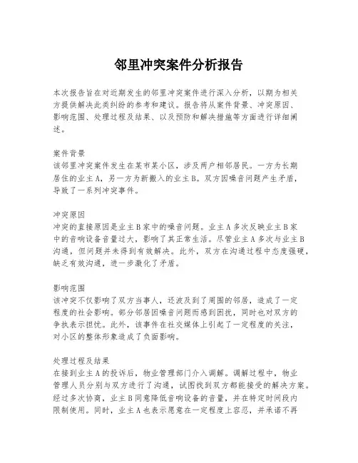 邻里冲突案件分析报告