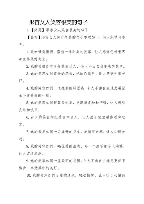 形容女人笑容很美的句子