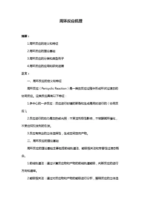 周环反应机理