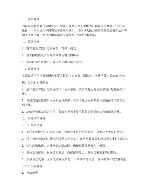 运输业重要节假日应急预案