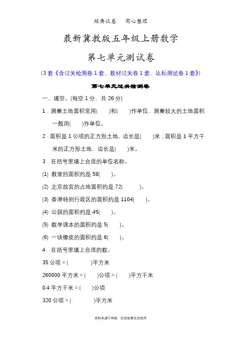 最新冀教版五年级上册数学第七单元测试卷(土地的面积)