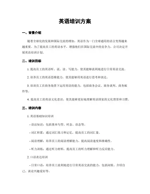 英语培训方案