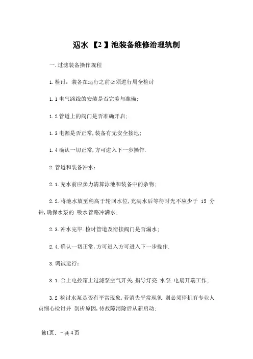 游泳池设备维修管理制度