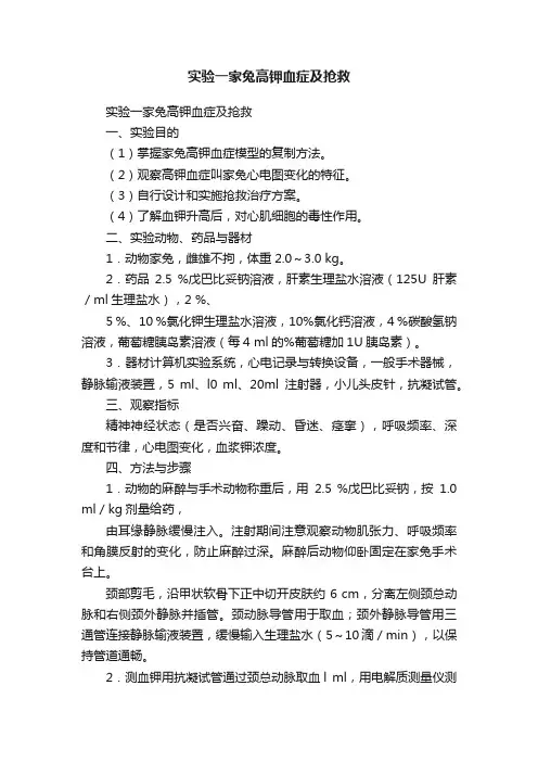 实验一家兔高钾血症及抢救