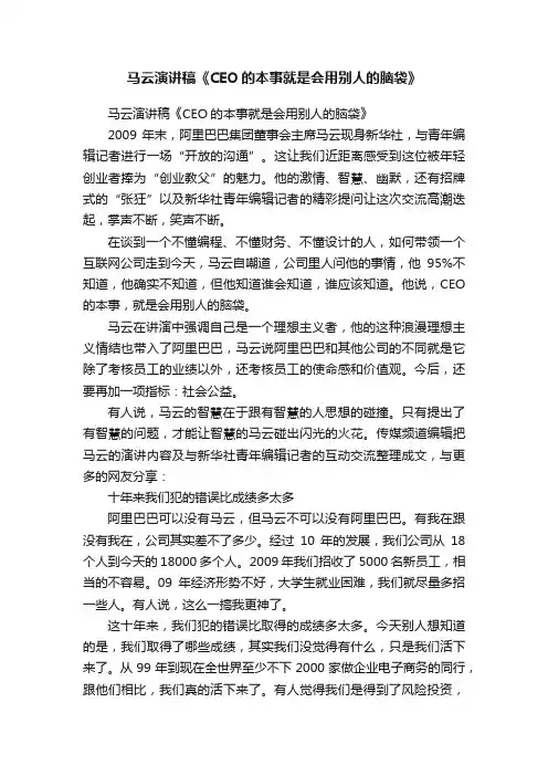 马云演讲稿《CEO的本事就是会用别人的脑袋》