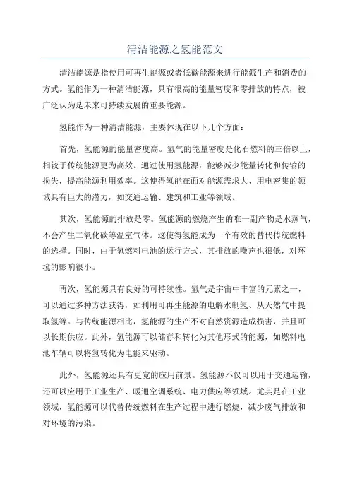 清洁能源之氢能范文