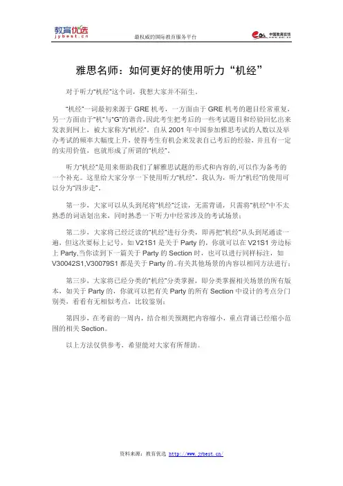 雅思名师：如何更好的使用听力“机经”