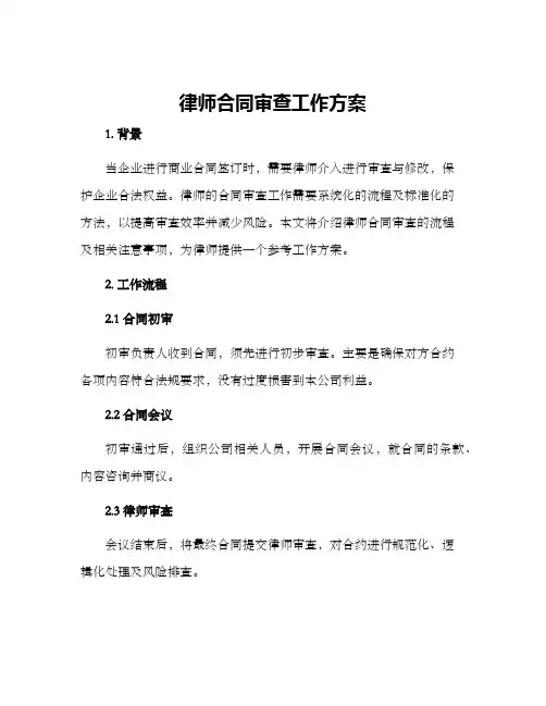 律师合同审查工作方案
