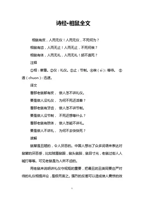 诗经·相鼠全文