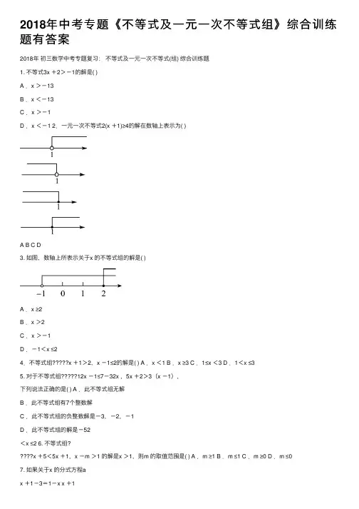2018年中考专题《不等式及一元一次不等式组》综合训练题有答案