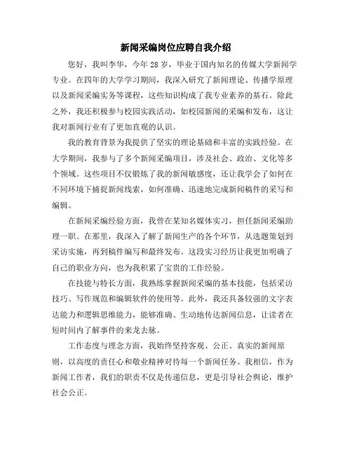 新闻采编岗位应聘自我介绍