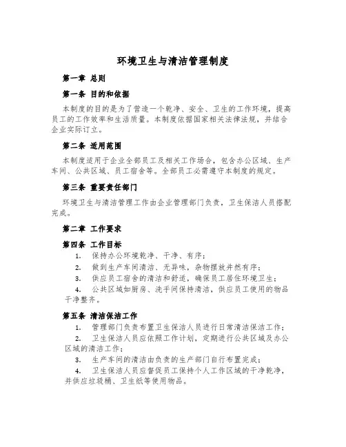 环境卫生与清洁管理制度