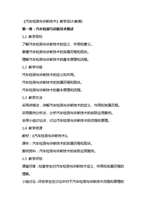 《汽车检测与诊断技术》教学设计(教案)