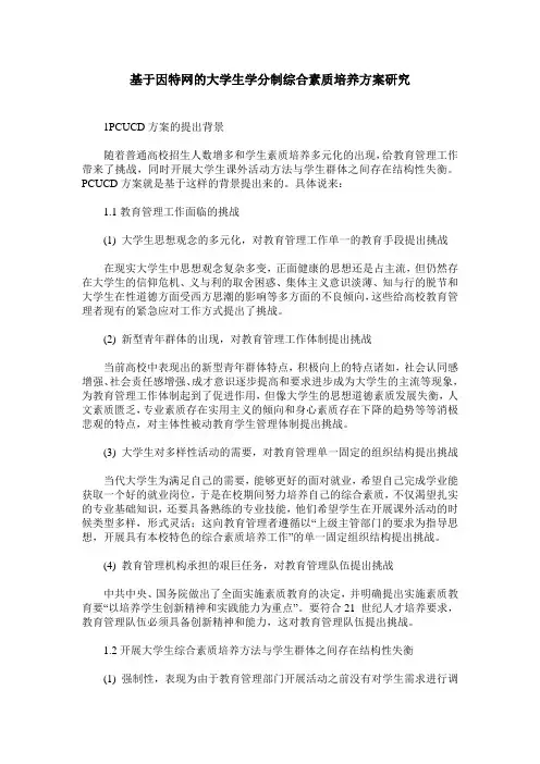 基于因特网的大学生学分制综合素质培养方案研究
