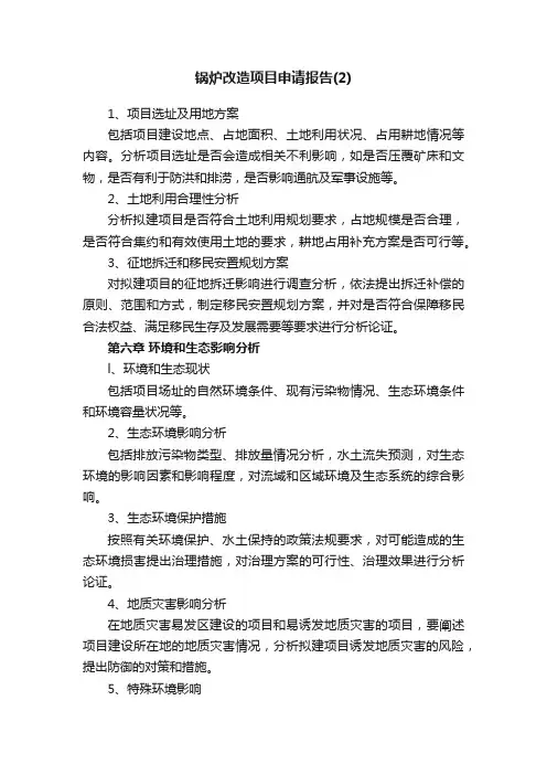 锅炉改造项目申请报告（2）