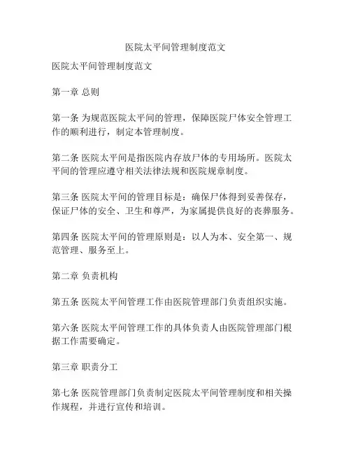医院太平间管理制度范文