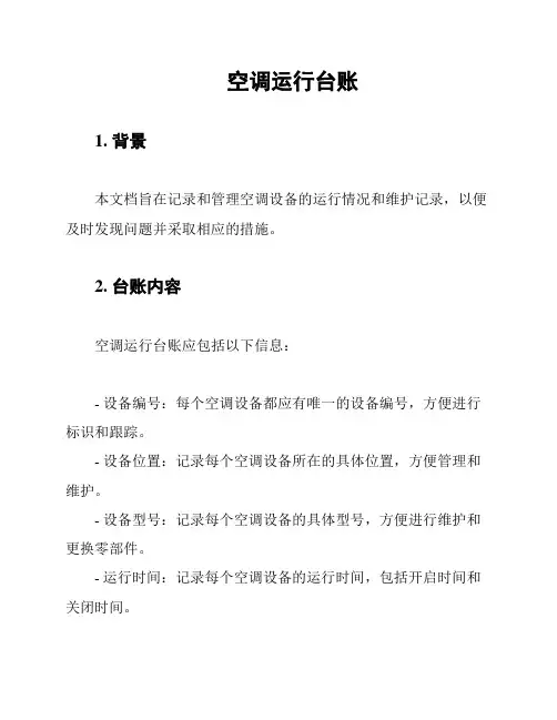 空调运行台账