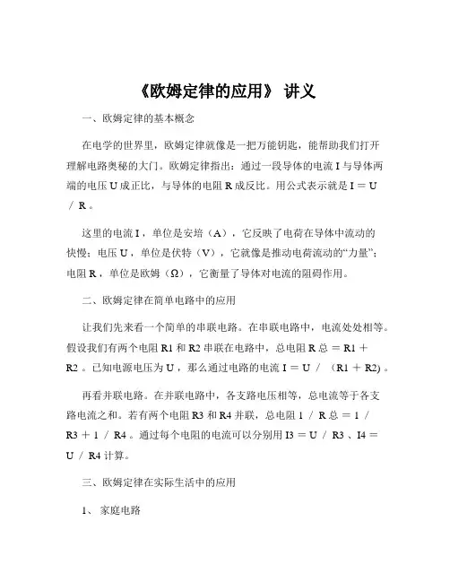 《欧姆定律的应用》 讲义