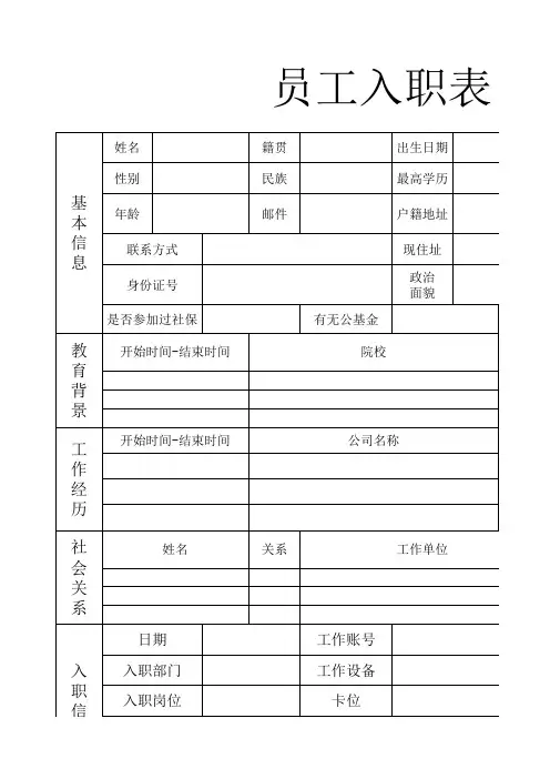 员工入职登记表excel模板