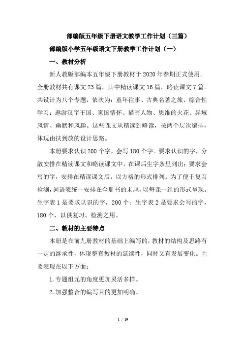 部编版五年级下册语文教学工作计划及进度表(三篇)