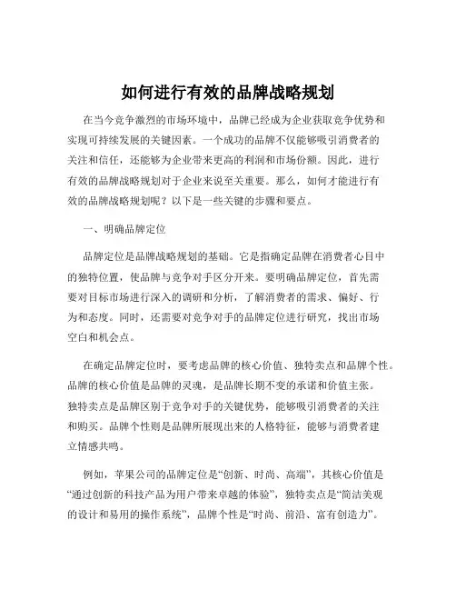 如何进行有效的品牌战略规划
