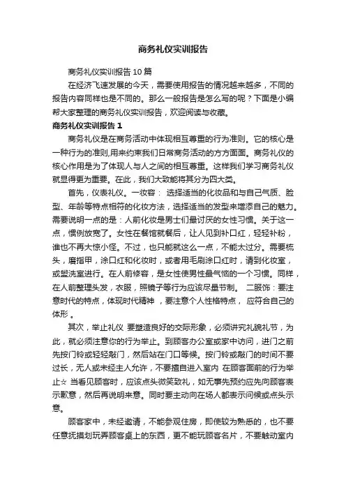 商务礼仪实训报告10篇