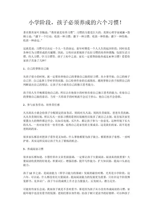 小学阶段,孩子必须养成的六个习惯!