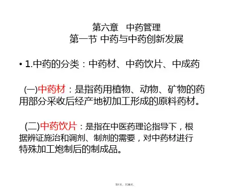 2015执业药师考试法规-第6章-中药管理