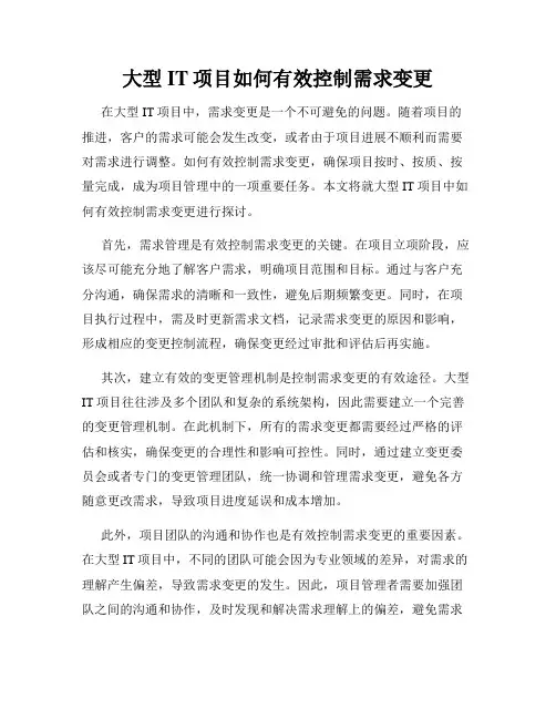 大型IT项目如何有效控制需求变更