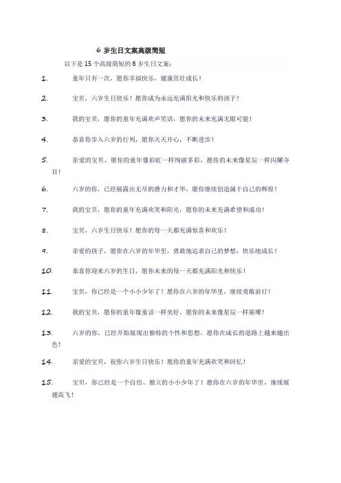 6岁生日文案高级简短