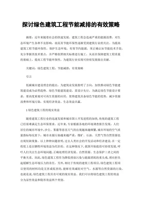 探讨绿色建筑工程节能减排的有效策略