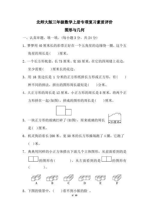 北师大版三年级数学上册期末图形与几何专项试卷附答案