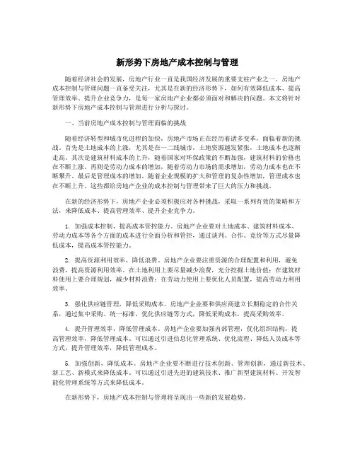 新形势下房地产成本控制与管理