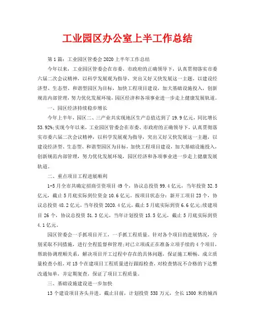 办公室工作总结-工业园区办公室上半工作总结